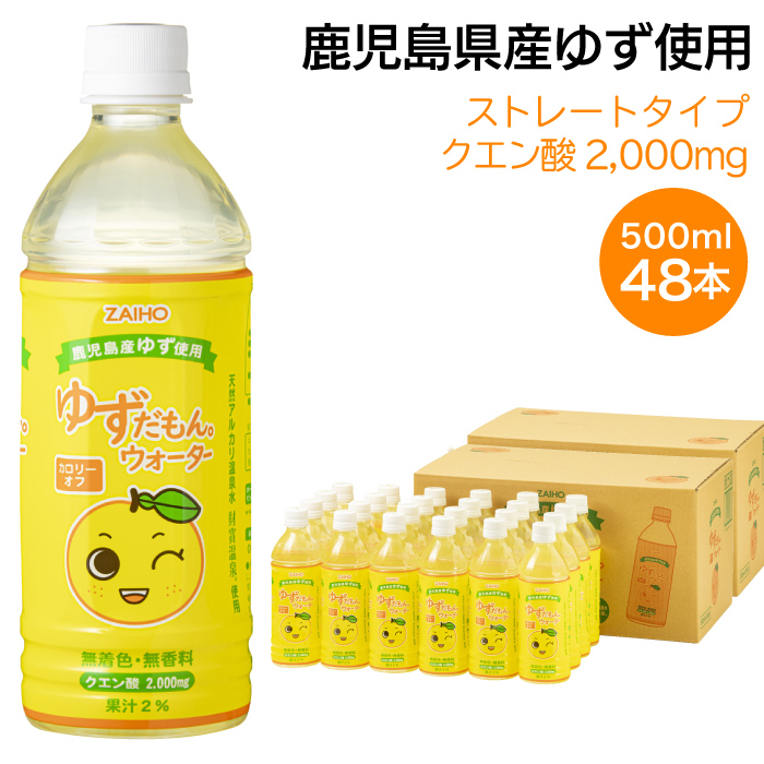 財宝 (ポイント5倍) ゆずだもん ウォーター 500ml 48本 ゆず ソフト