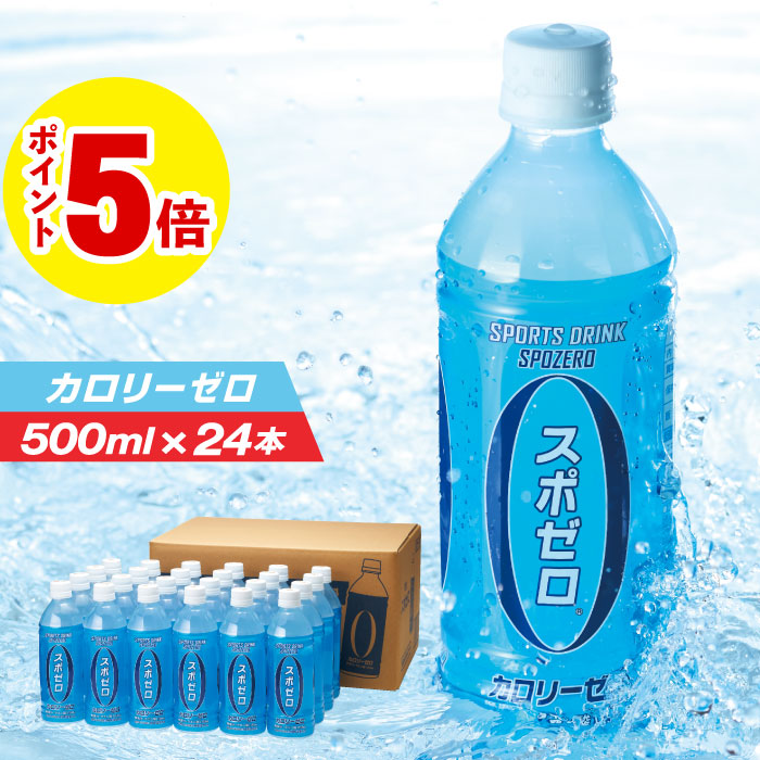財宝 スポーツドリンク 500ml ペットボトル 24本 1箱 スポゼロ