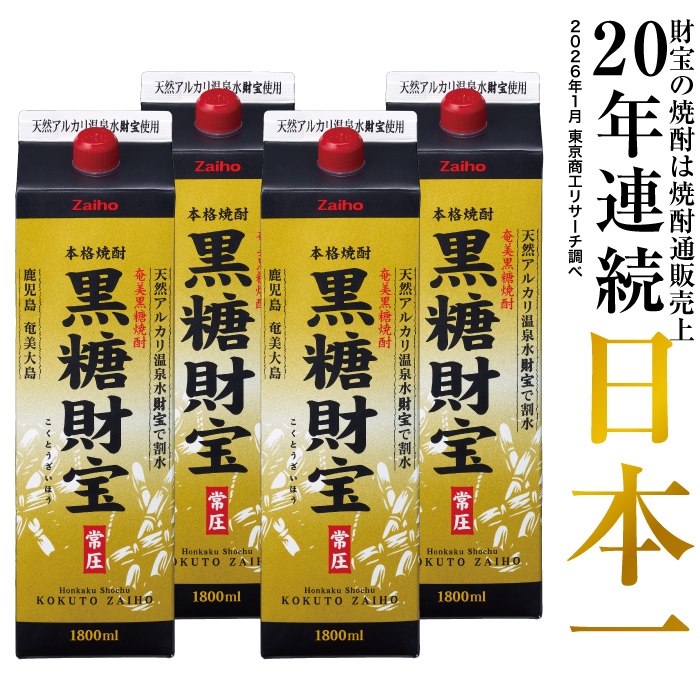 財宝 (ポイント2倍) 黒糖焼酎 焼酎 黒糖財宝 1800ml 4本 紙パック