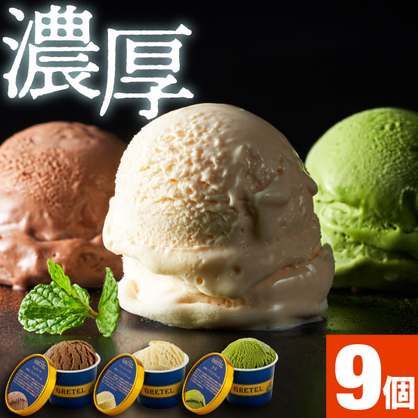 (最短当日出荷) 父の日 プレゼント アイスクリーム ギフト アイス 詰め合わせ グレーテル菓子店 3種9個｜zaihou