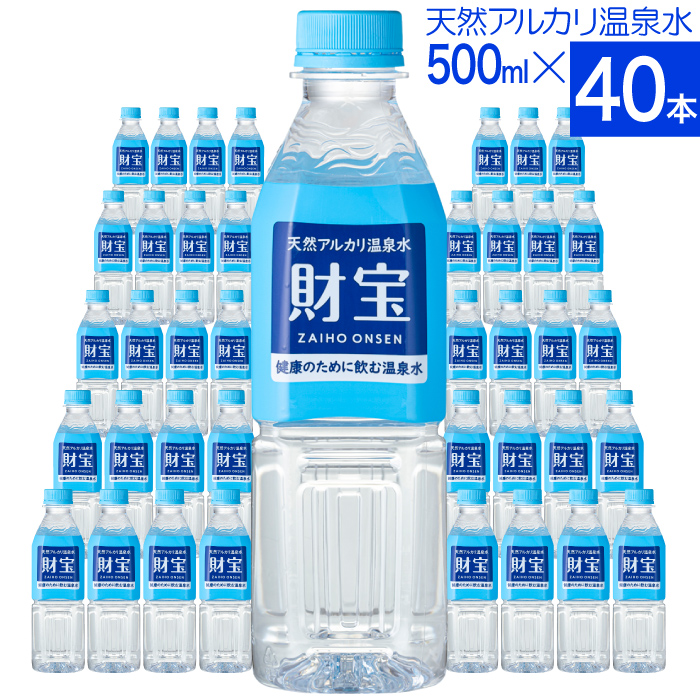 (ポイント2倍) 温泉水 水 ミネラルウォーター 500ml 40本 ペットボトル 財宝 みず シリカ水 国産 PFAS 検査済 | 財宝