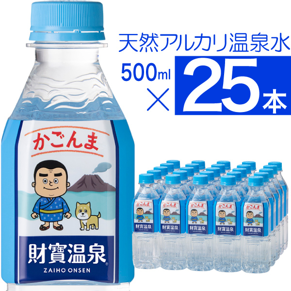 温泉水 水 ミネラルウォーター 500ml 25本 財宝 かごんまラベル みず ペットボトル PFAS 検査済