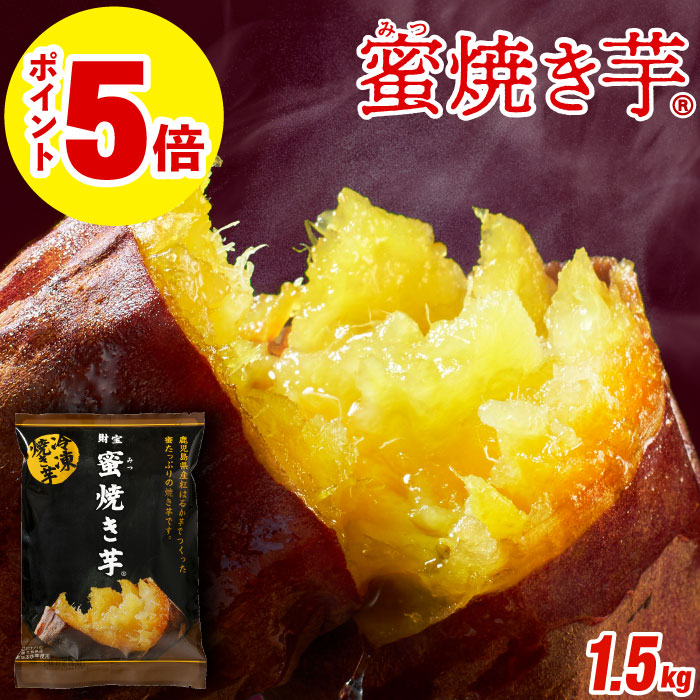 (ポイント5倍) 焼き芋 冷凍 さつまいも 紅はるか 1.5kg 蜜焼き芋 500g×3袋 冷やし サツマイモ 財宝 お中元