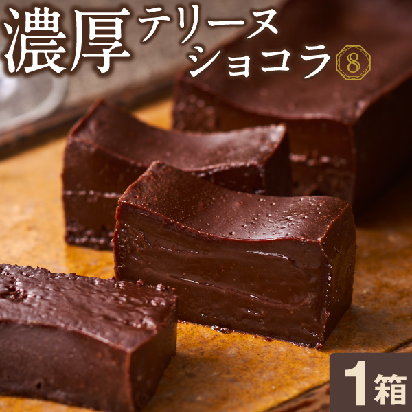 お中元 2026 チョコ ギフト チョコレート テリーヌ ショコラ 1箱 スイーツ 夏ギフト 誕生日 | 財宝