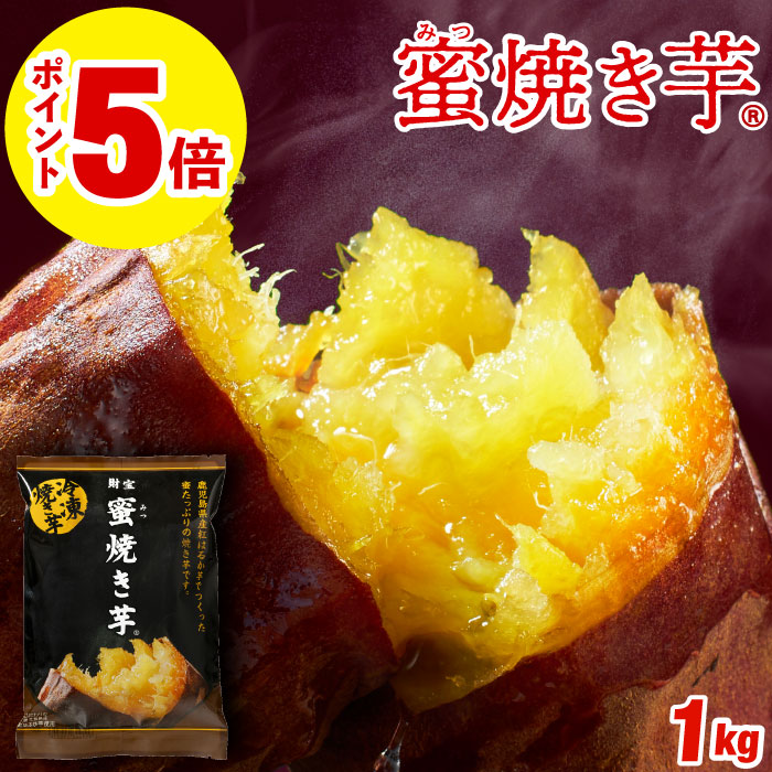 (ポイント5倍) 焼き芋 冷凍 さつまいも 紅はるか 1kg 蜜焼き芋 500g×2袋 冷やし サツマイモ 財宝 爆買 | 財宝