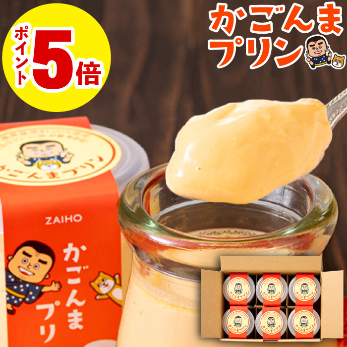 (ポイント5倍) プリン かごんまプリン 6個入 素材はすべて鹿児島県産 スイーツ ギフト ホワイトデー お返し 爆買 | 財宝
