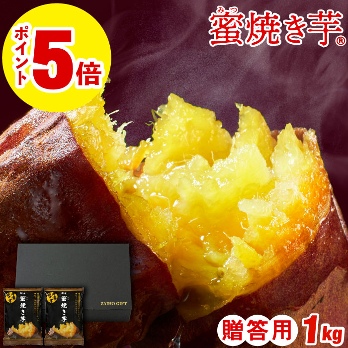 財宝 (ポイント5倍) 焼き芋 冷凍 さつまいも 紅はるか 贈答用 1kg 蜜