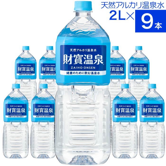 温泉水 水 ミネラルウォーター 2リットル 9本 財宝 みず 2l ペットボトル 天然水 PFAS 検査済