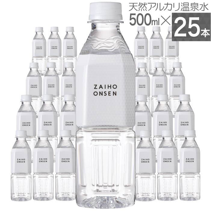 温泉水 水 ミネラルウォーター 500ml 25本 財宝 ホワイトデザイン ペットボトル 軟水 PFAS 検査済 | 財宝