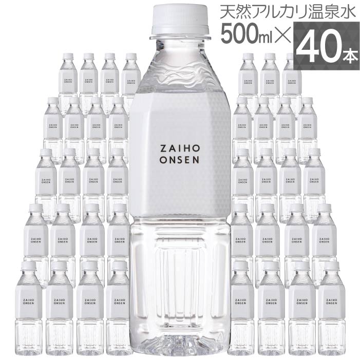 温泉水 水 ミネラルウォーター 500ml 40本 財宝 ホワイトデザイン ペットボトル 軟水 PFAS 検査済 | 財宝