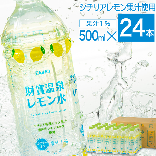 (最短当日出荷) レモン 水 財寶温泉 レモン水 500ml 24本 温泉水 軟水 財宝 レモン フレーバー