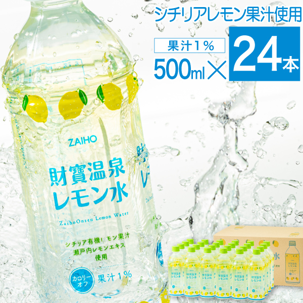 (ポイント2倍) レモン水 500ml 24本 ペットボトル 財宝 レモン フレーバー 温泉水 瀬戸内レモンエキス 爆買