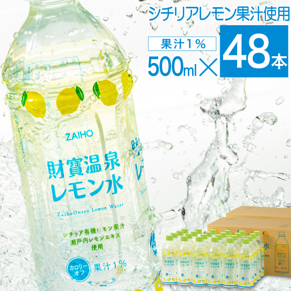 レモン 水 財寶温泉 レモン水 500ml 48本 (24本 2箱) 温泉水 軟水 財宝 レモン | 財宝