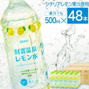 (ポイント2倍) レモン水 500ml 48本 ペットボトル 24本入2箱 財宝 レモン フレーバー 瀬戸内レモンエキス 爆買