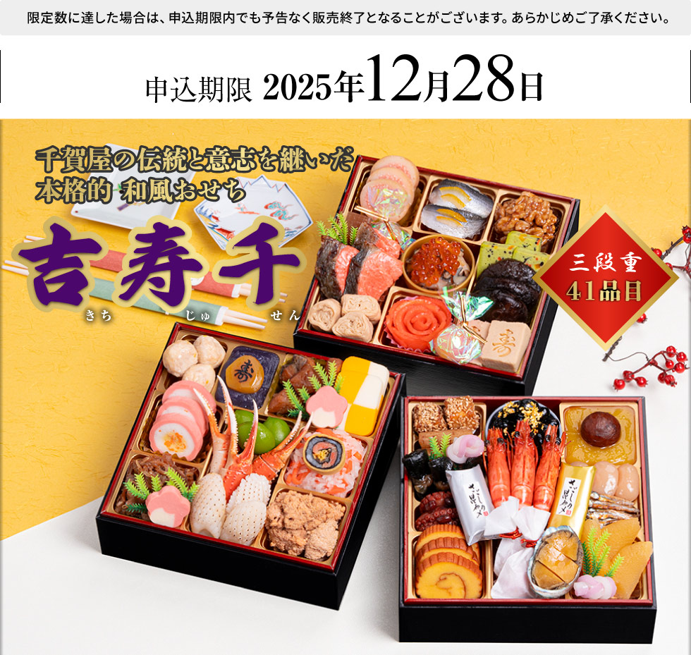 おせち吉寿千