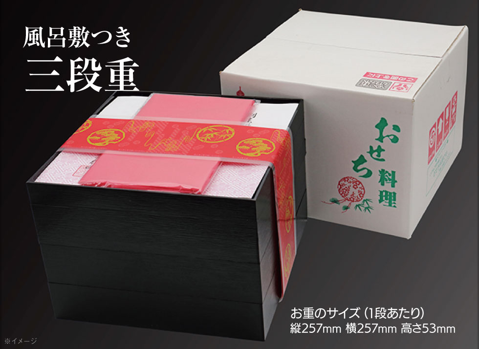 風呂敷付き三段重