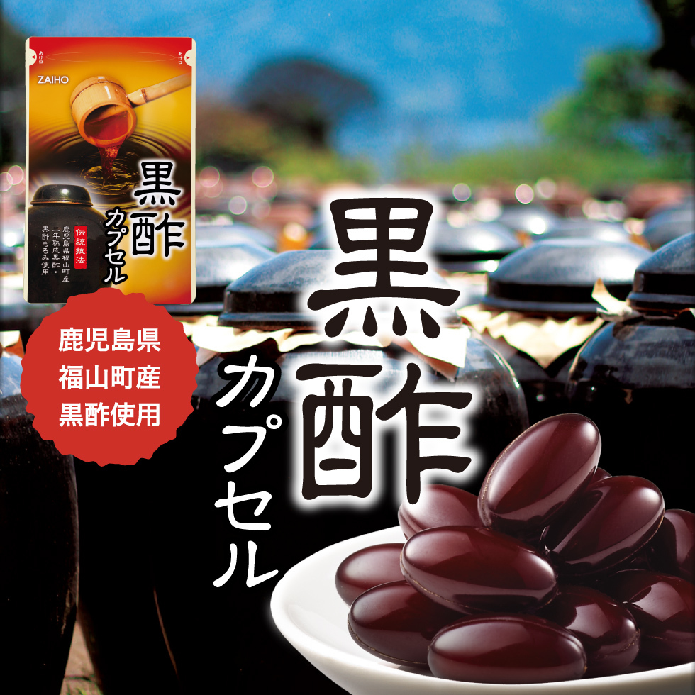 ポイント2倍) 黒酢カプセル 570mg×62粒 鹿児島県福山町産 熟成 もろみ