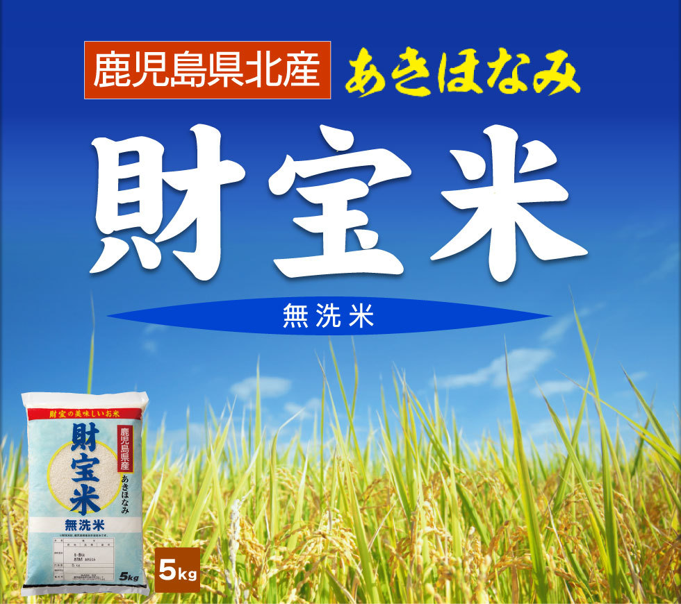 (最短当日出荷) 米 新米 無洗米 鹿児島産 あきほなみ 財宝米 5kg 令和5年産 お米｜zaihou｜02