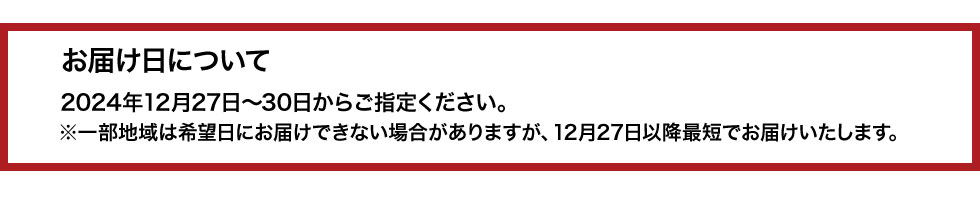 お届けについて