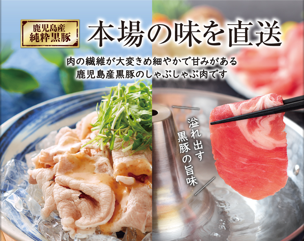 黒豚しゃぶしゃぶ