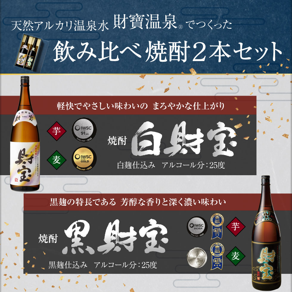 財宝 焼酎 ギフト 芋焼酎 麦焼酎 飲み比べ 白黒 1800ml 2本 誕生日