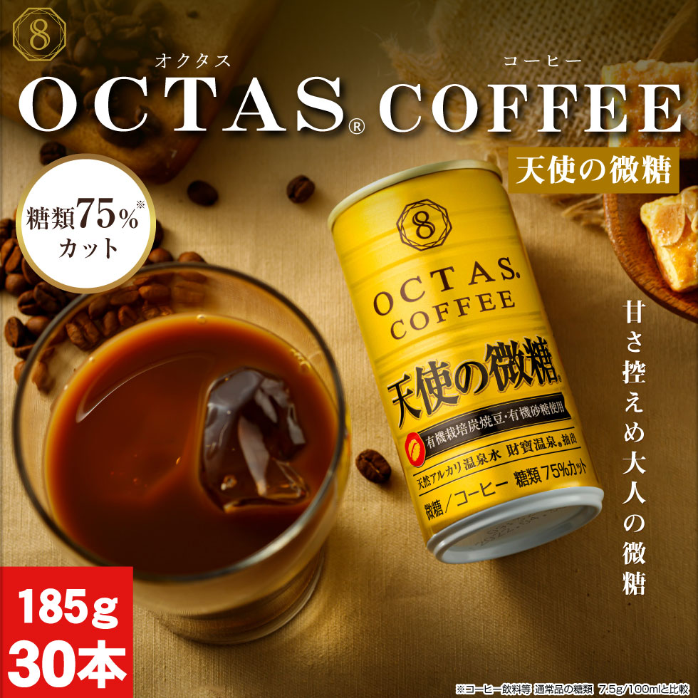 ポイント3倍) 缶コーヒー 微糖 コーヒー 缶 185g 30本 天使の微糖 有機栽培炭焼 珈琲豆 有機砂糖 オクタス : 135-c1 :  財宝公式通販 Yahoo!店 - 通販 - Yahoo!ショッピング