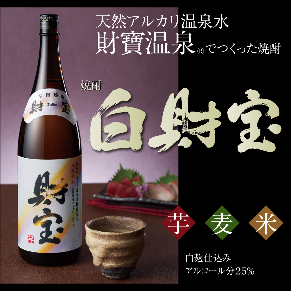 焼酎 飲み比べ 芋焼酎 麦焼酎 米焼酎 財宝 白麹 一升瓶 1800ml 2本 ギフト 贈り物 鹿児島 関連画像2