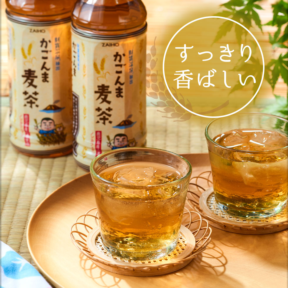 すっきり香ばしい