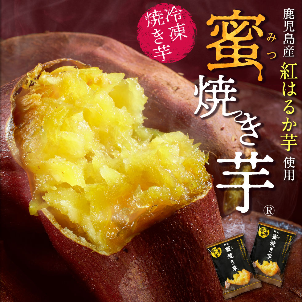 (ポイント5倍) 焼き芋 冷凍 さつまいも 紅はるか 1kg 蜜焼き芋 500g×2袋 冷やし サツマイモ 財宝 爆買 | 財宝 | 02