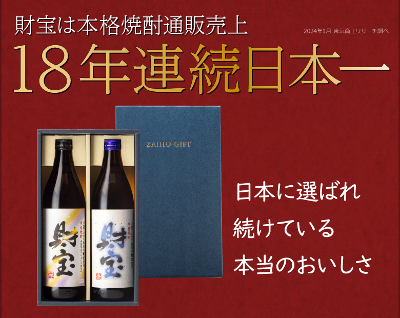 本格焼酎通販売上16年連続日本一