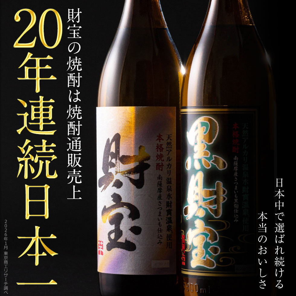 (ポイント3倍) 焼酎 ギフト 芋焼酎 麦焼酎 飲み比べ 白黒 900ml 2本 誕生日 男性 麦 芋 財宝 敬老の日 2026 関連画像2