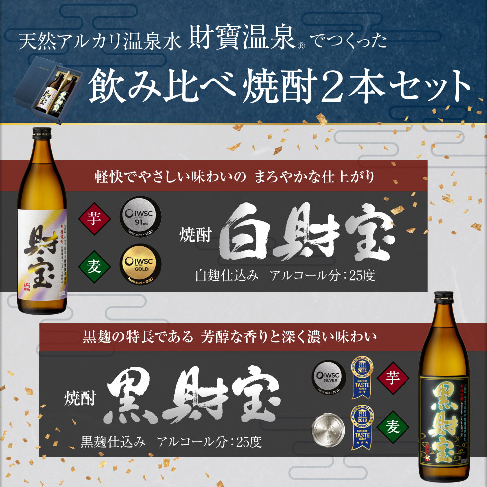 財宝 焼酎 ギフト 芋焼酎 麦焼酎 飲み比べ 白黒 900ml 2本 誕生日