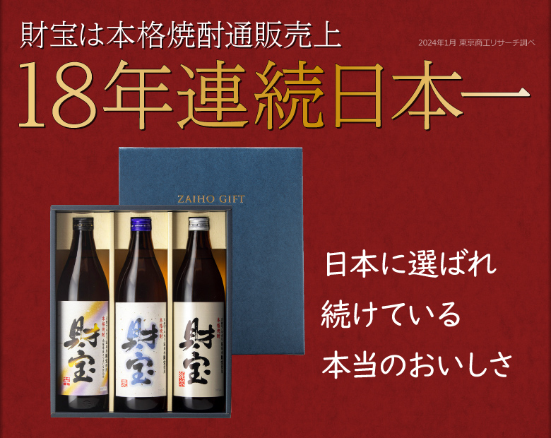 本格焼酎通販売上16年連続日本一