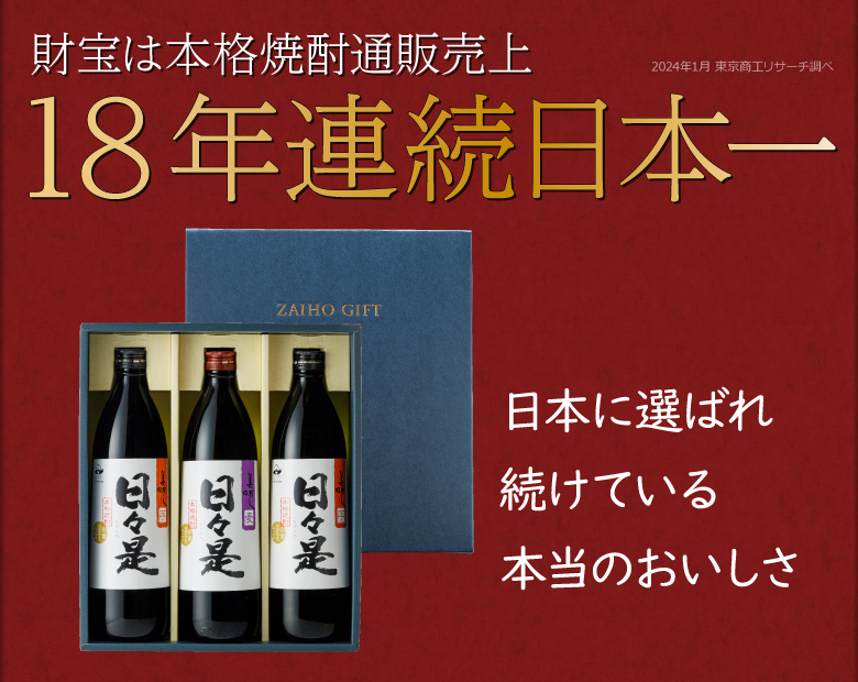 本格焼酎通販売上16年連続日本一