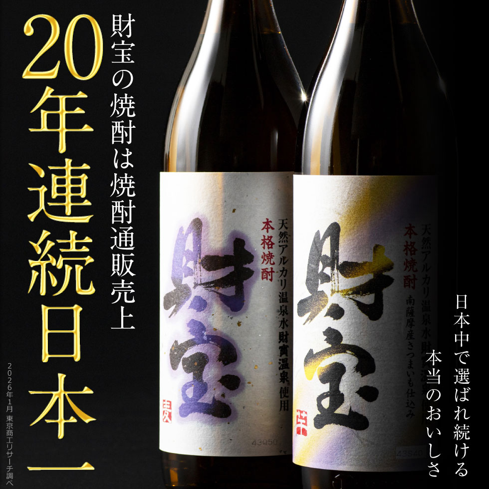 (ポイント3倍) 焼酎 ギフト 芋焼酎 麦焼酎 飲み比べ 白麹 900ml 2本 誕生日 プレゼント 男性 財宝 敬老の日 2026 関連画像2