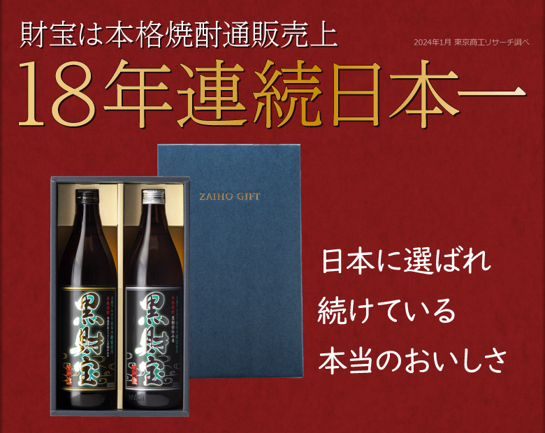 本格焼酎通販売上16年連続日本一