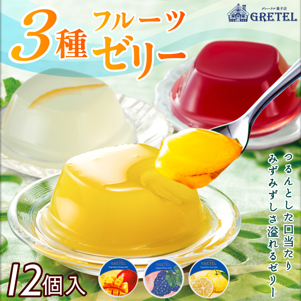 グレーテル（GRETEL） (ポイント5倍) ゼリー お中元 ギフト 詰め合わせ