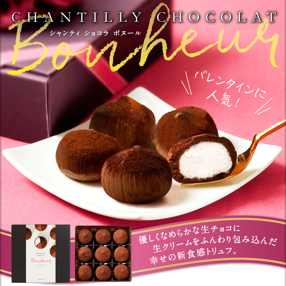 シャンティショコラボヌール