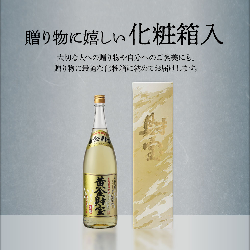 財宝 (ポイント3倍) 黒糖焼酎 焼酎 ギフト 黄金財宝 一升瓶 1本 お酒