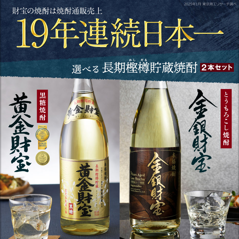 財宝 (ポイント2倍) 焼酎 ギフト 飲み比べ 黒糖焼酎