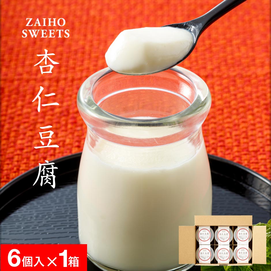 杏仁豆腐 ギフト スイーツ 冷蔵 6個 お取り寄せ グルメ 誕生日 プレゼント 贈り物 内祝い 関連画像3