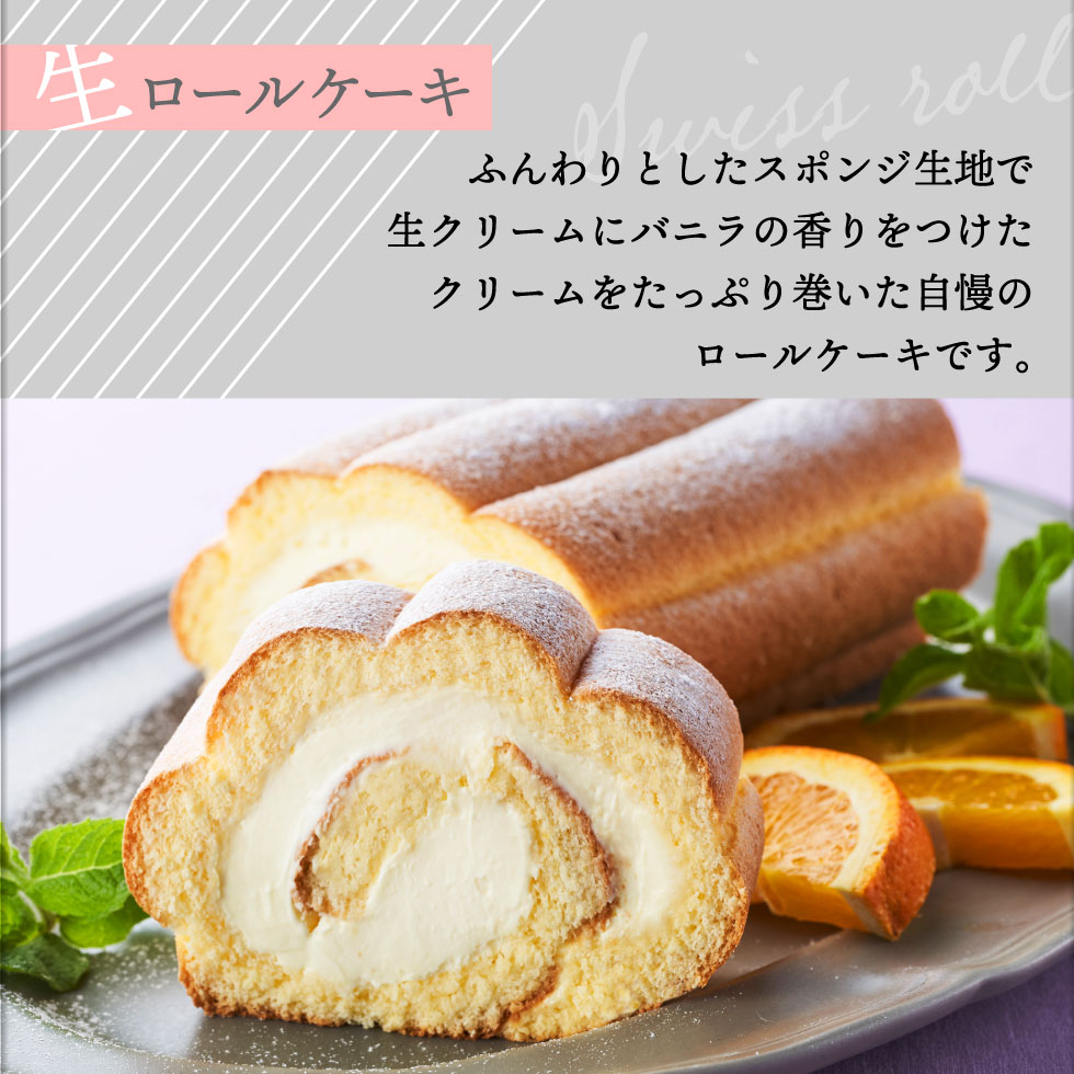 生ロールケーキ