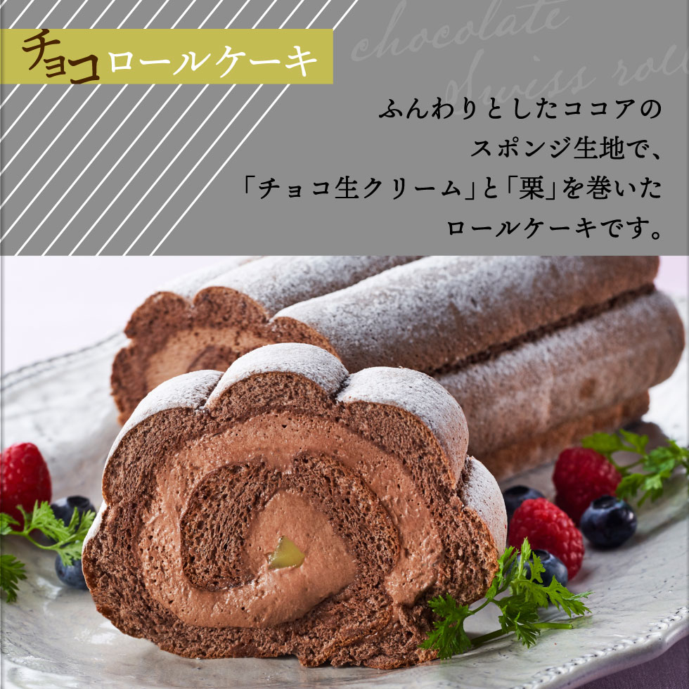 チョコロールケーキ