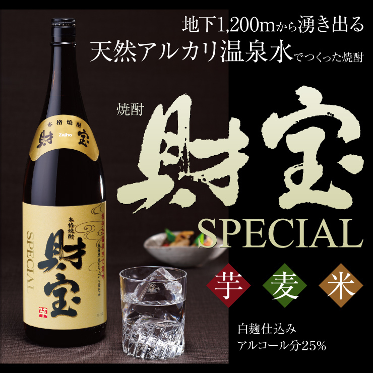 焼酎財宝スペシャル