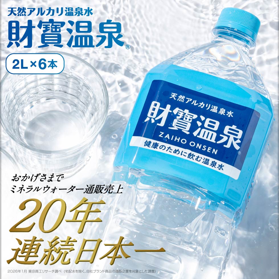 温泉水 水 ミネラルウォーター 2リットル 6本 財宝 みず 2l シリカ水 ペットボトル PFAS 検査済 関連画像1