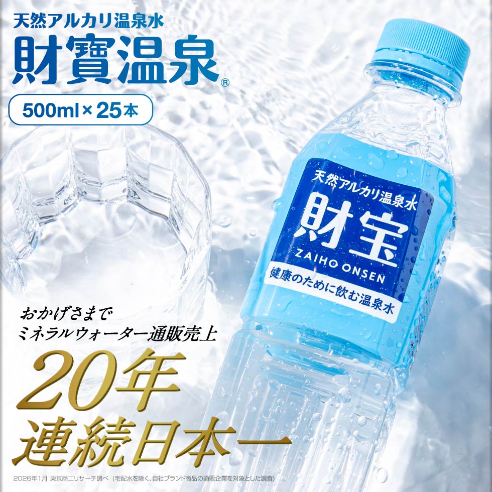 財宝 (ポイント2倍) 温泉水 水 ミネラルウォーター 500ml 25本 みず