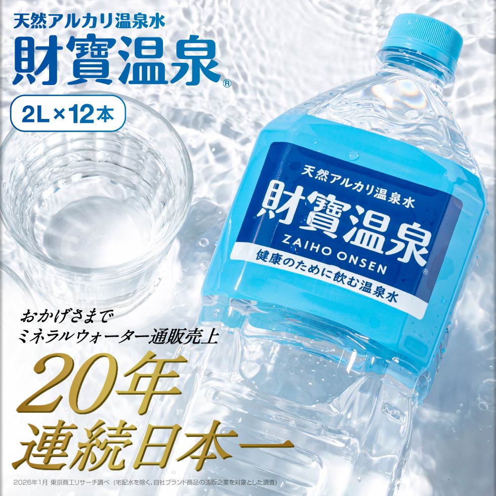 温泉水 水 ミネラルウォーター 2リットル 12本 財宝 みず 2l ペットボトル シリカ水 PFAS 検査済 | 財宝 | 01