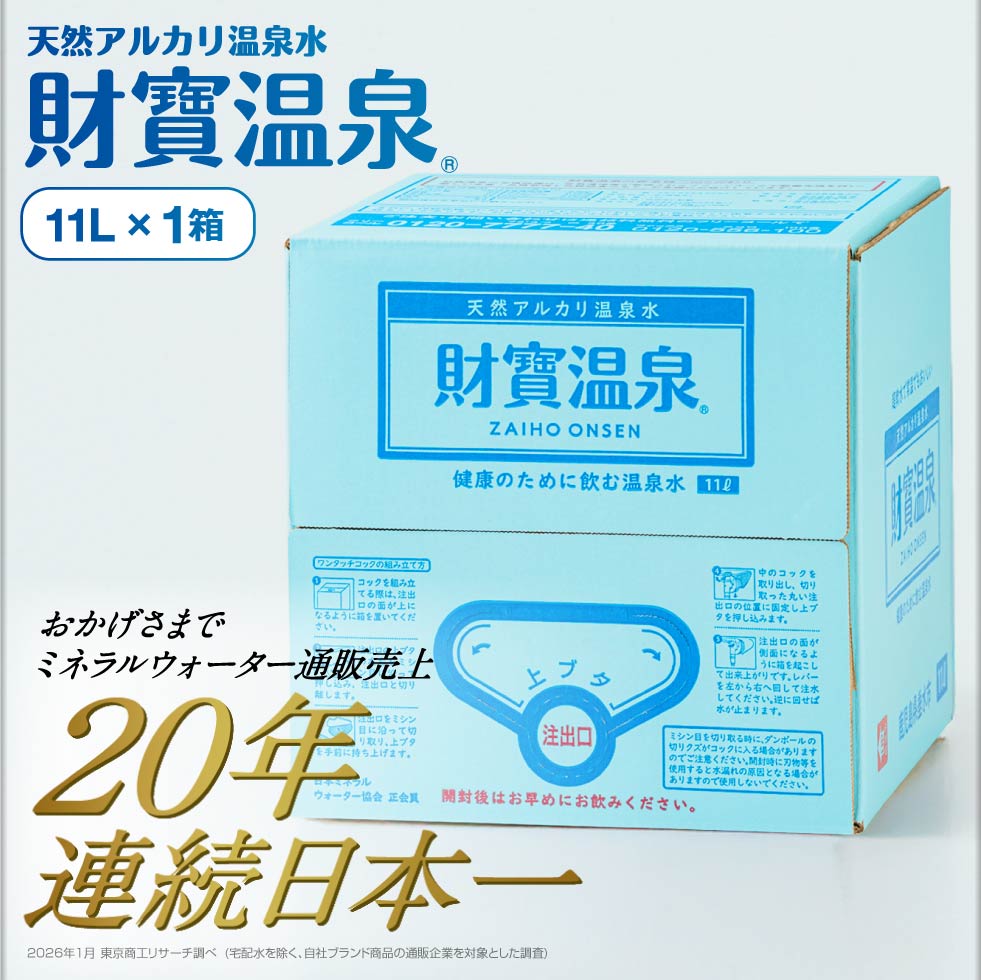 (ポイント2倍) 温泉水 水 ミネラルウォーター 11L 1箱 財宝 みず シリカ水 軟水 鹿児島 ギフト PFAS 検査済 | 財宝 | 01