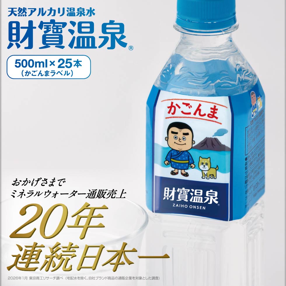温泉水 水 ミネラルウォーター 500ml 25本 財宝 かごんまラベル みず ペットボトル PFAS 検査済 | 財宝 | 01