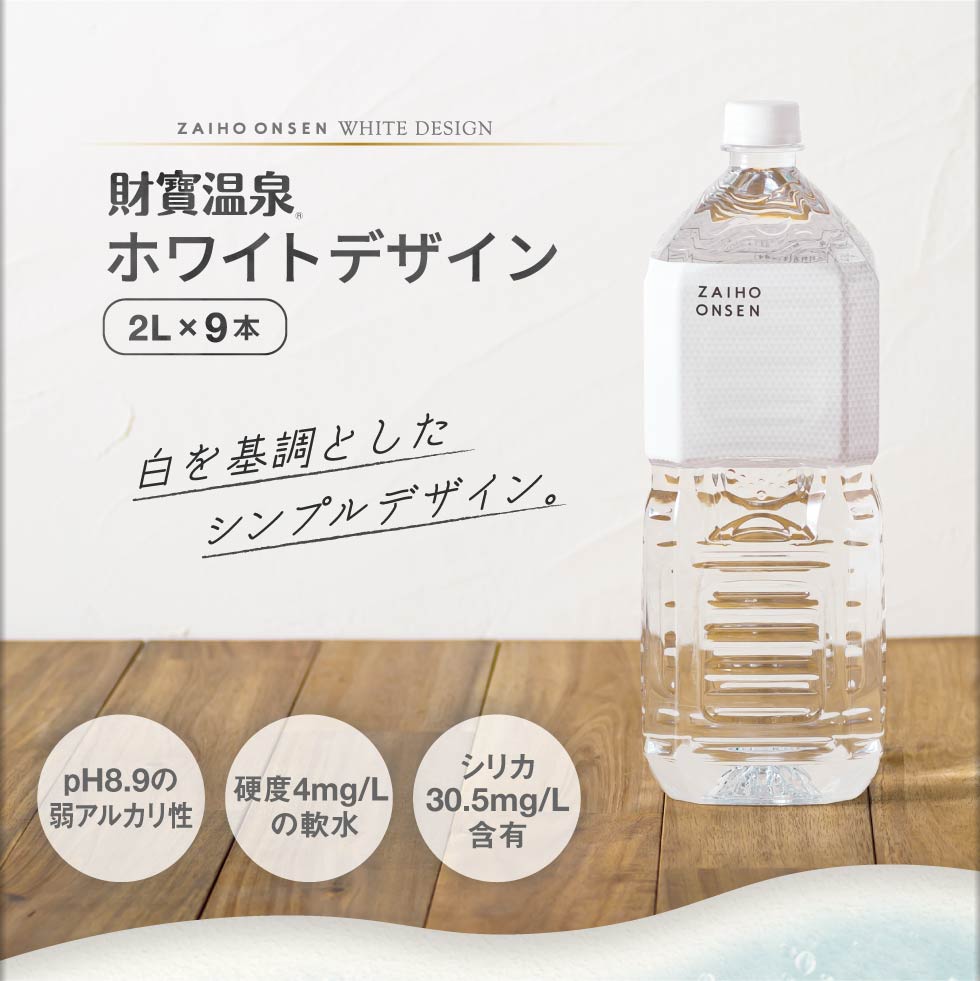 (ポイント2倍) 温泉水 水 ミネラルウォーター 2リットル 9本 財宝 ホワイトデザイン 2l ペットボトル PFAS 検査済 | 財宝 | 01